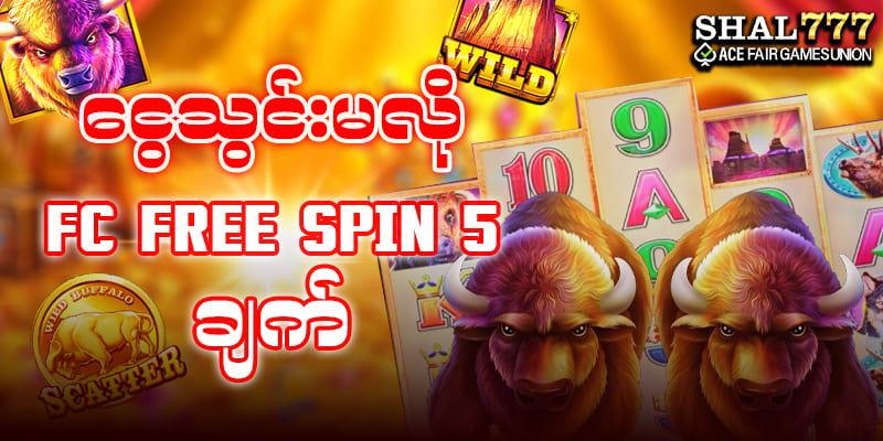 ငွေသွင်းမလို ဖရီးဘောနပ်