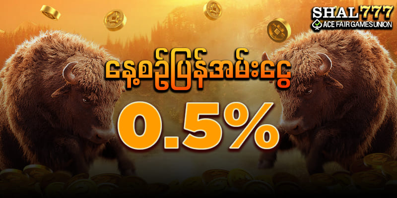 ကျွဲဂိမ်း ပြန်အမ်းငွေဘောနပ်