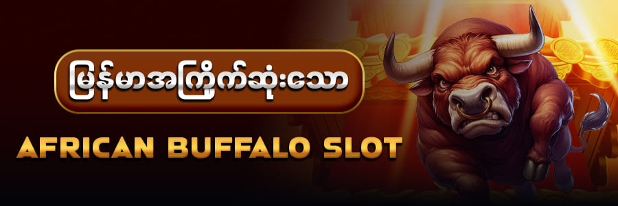 ကျွဲဂိမ်း slot