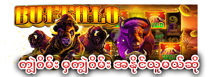 ကျွဲဂိမ်း