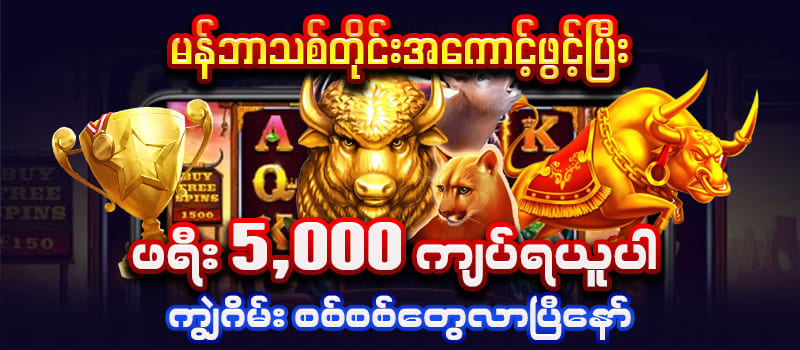 ကျွဲဂိမ်း စလော့ မန်ဘာသစ်ဖရီးဘောနပ် 