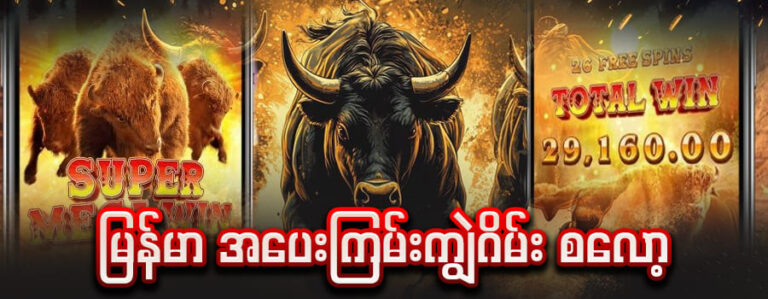 ကျွဲဂိမ်း စလော့ မြန်မာ