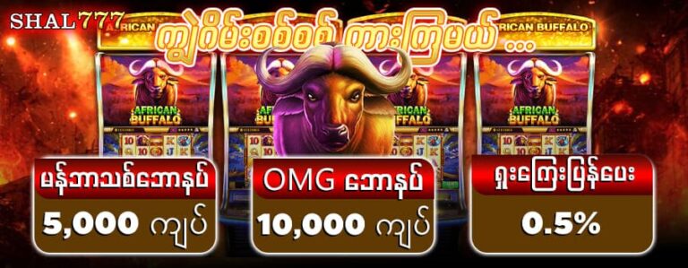 ကျွဲဂိမ်း အထူးရှယ်ဘောနပ်များ