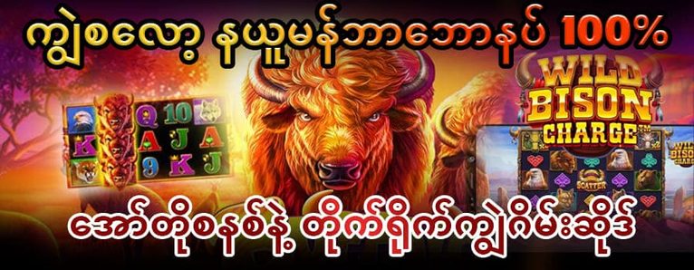 ကျွဲ စလော့ app နယူးမန်ဘာဘောနပ် 100%