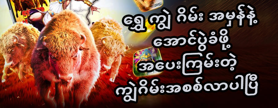 ရွှေ ကျွဲ ဂိမ်း ကစားပုံ 