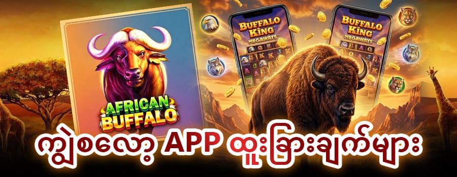 ကျွဲ စလော့ app ထူးခြားချက်များ