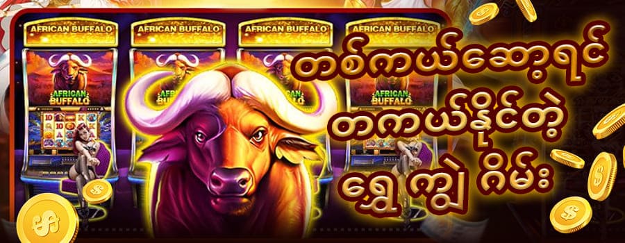 ရွှေ ကျွဲ ဂိမ်း စစ်စစ်
