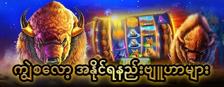 ကစားနည်းနှင့် နည်းဗျူဟာ 